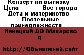 Конверт на выписку › Цена ­ 2 500 - Все города Дети и материнство » Постельные принадлежности   . Ненецкий АО,Макарово д.